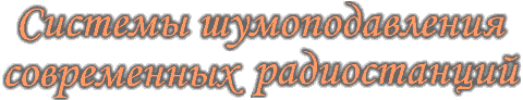 Системы шумоподавления раций, радиостанций