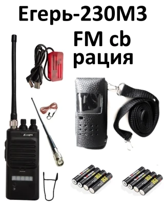 Егерь-230М3#2- FM Си-Би рация
