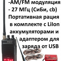 Штурман-230М3- AM/FM Си-Би (27 МГц) рация с LiIon аккумуляторами, зарядным устройством от USB