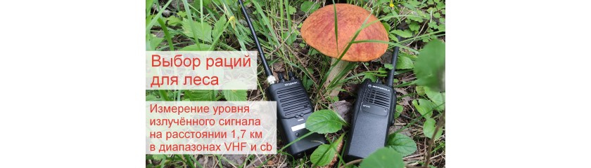 Какие рации лучше работают в лесу? К вопросу о выборе радиостанций для охоты, рыбалки, походов Какие рации лучше работают в лесу? К вопросу о выборе радиостанций для охоты, рыбалки, походов