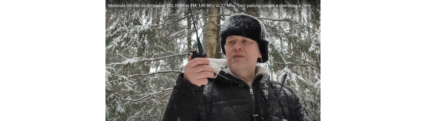 Работа раций в лесу в сильный мороз