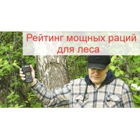 Рейтинг мощных раций для леса