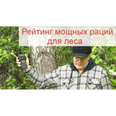 Рейтинг мощных раций для леса Рейтинг мощных раций для леса