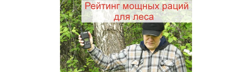 Лучший "Рейтинг мощных раций для леса" - это тесты реальной работы мощных раций в лесу