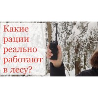 Какие рации выбрать для леса?