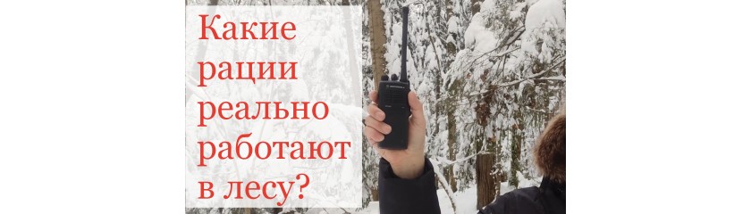 Какие рации реально работают в заснеженном лесу? VHF Leixen UV-25D, cb Штурман-230М3, OPTIM-Sprint