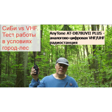 VHF AnyTone AT-D878UVII PLUS vs cb Штурмана-230М3 VHF AnyTone AT-D878UVII PLUS vs cb Штурмана-230М3