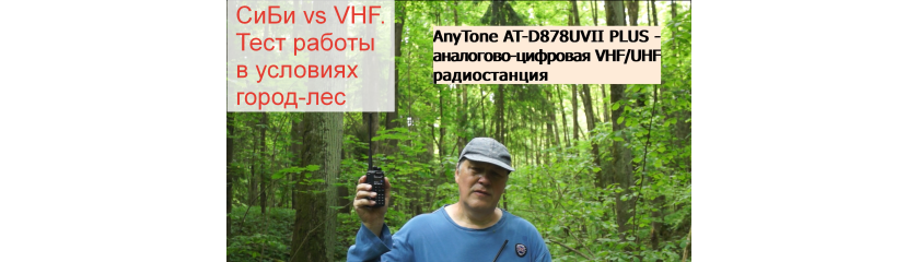 Midland CB-272, Optim-Sprint, Штурман-230М3, AnyTone AT-D878UVII PLUS - тест работы в условиях город-лес cb и vhf раций