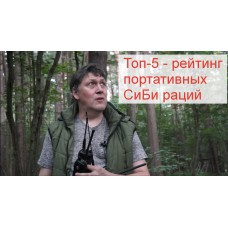 Почему рации КБ Беркут работают дальше "аналогов" Почему рации КБ Беркут работают дальше "аналогов"