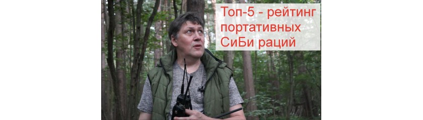 Почему рации производства КБ Беркут работают дальше зарубежных "аналогов" Почему рации производства КБ Беркут работают дальше зарубежных "аналогов"