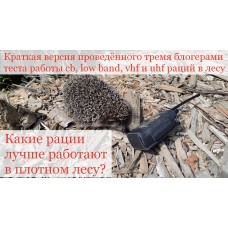 Тест работы cb, low band, vhf и uhf раций Тест работы cb, low band, vhf и uhf раций