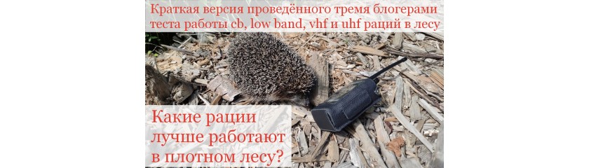 3 блогера провели тест работы cb, low band, vhf и uhf раций 3 блогера провели тест работы cb, low band, vhf и uhf раций