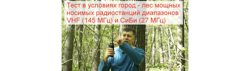 Leixen UV-25D, Retevis RA89, TYT TH-UV99, President Randy III, Штурман-230М3 - работа мощных раций в лесу Leixen UV-25D, Retevis RA89, TYT TH-UV99, President Randy III, Штурман-230М3 - работа мощных раций в лесу
