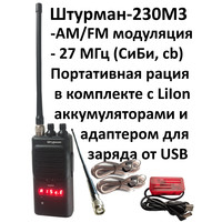 Штурман-230М3- AM/FM Си-Би (27 МГц) рация с LiIon аккумуляторами, зарядным устройством от USB