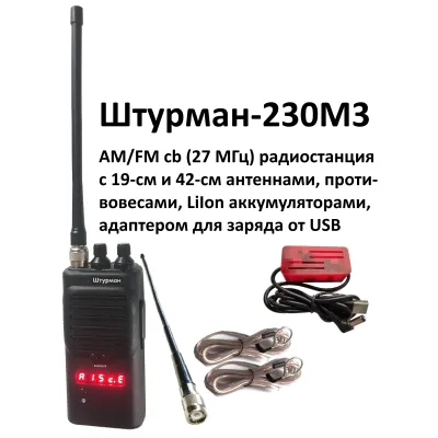 Штурман-230М3 - AM/FM Си-Би (27 МГц) рация в комплектации #1 Штурман-230М3 - AM/FM Си-Би (27 МГц) рация в комплектации #1