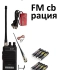 Егерь-230М3#1- FM Си-Би рация