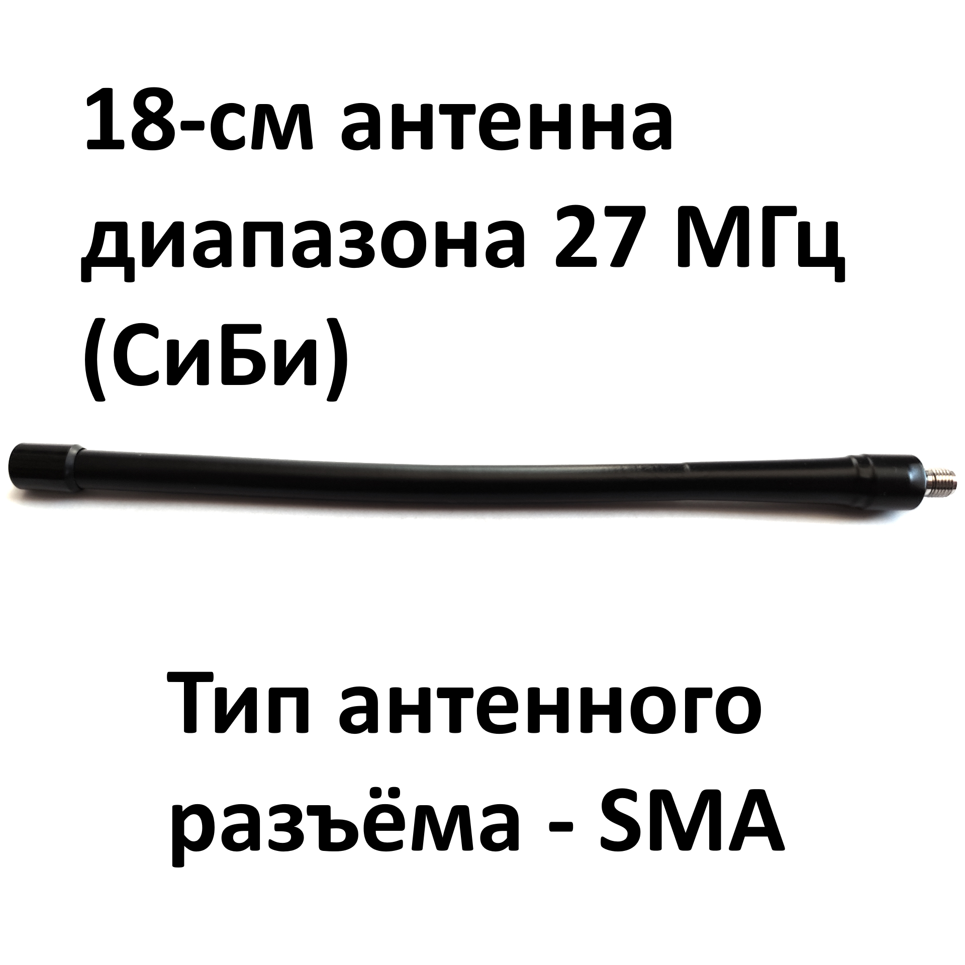 Беркут-27-SMA-F- антенна гибкая 18-см диапазона 27 МГц с разъёмом SMA